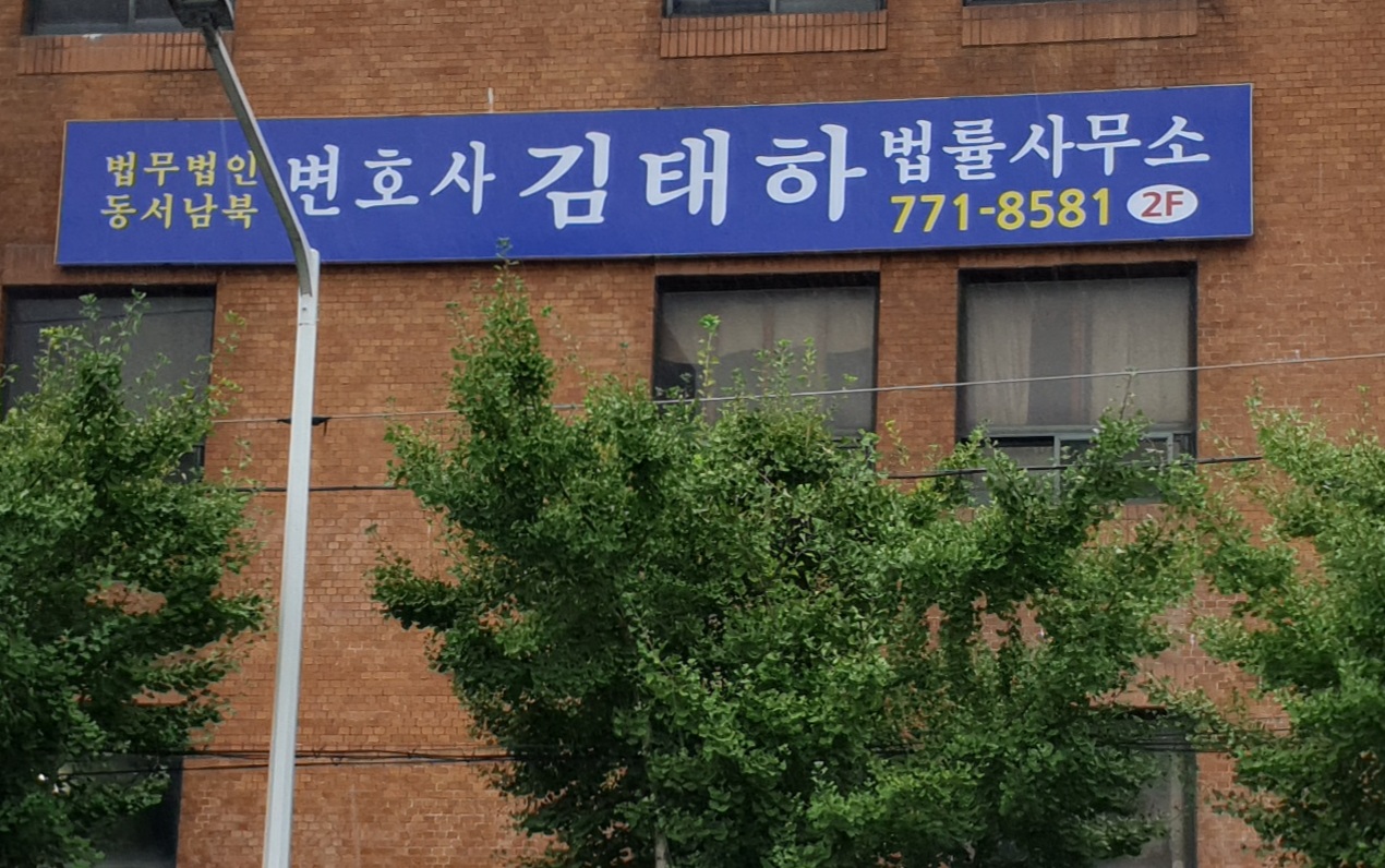 변호사김태하법률사무소