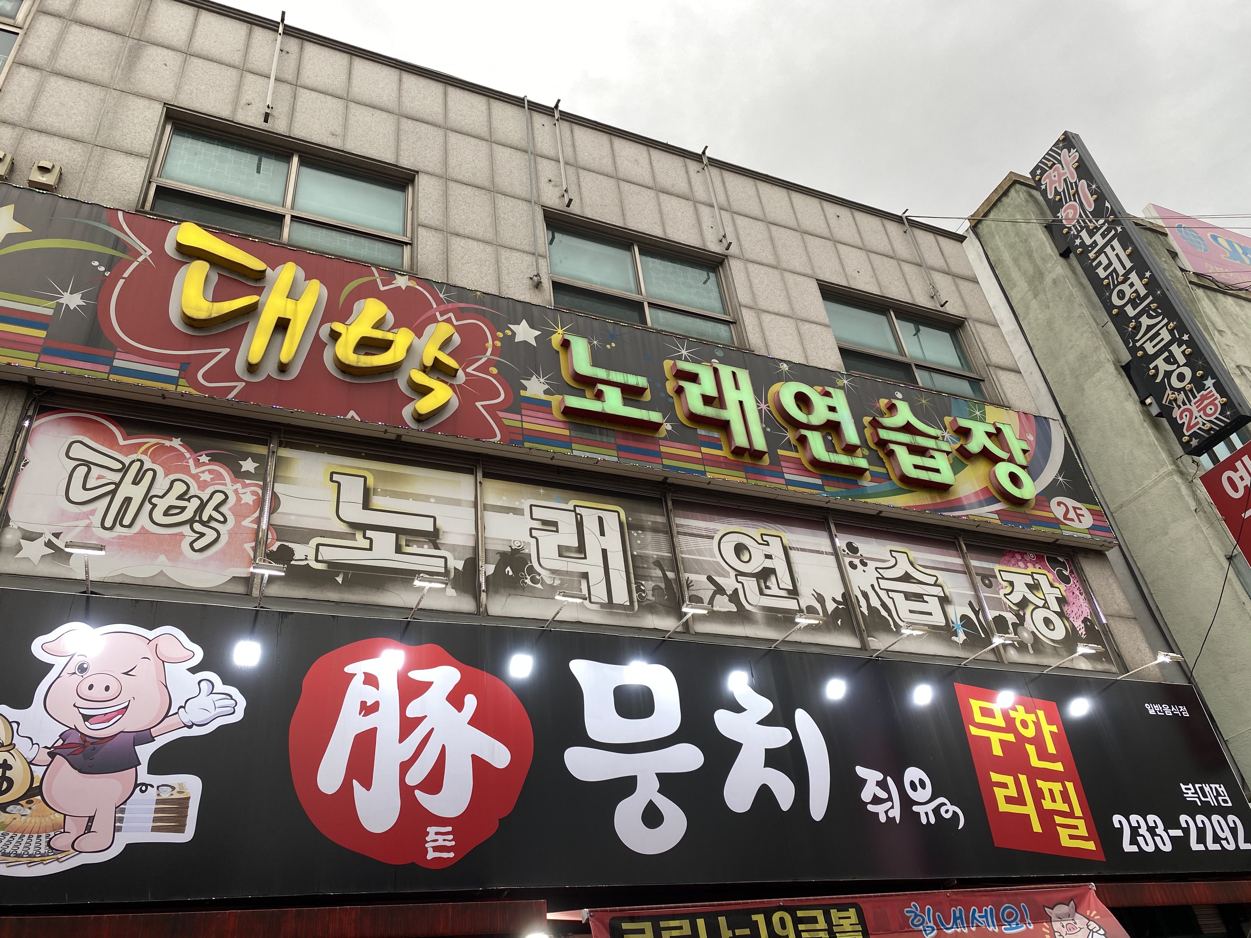 대박노래연습장