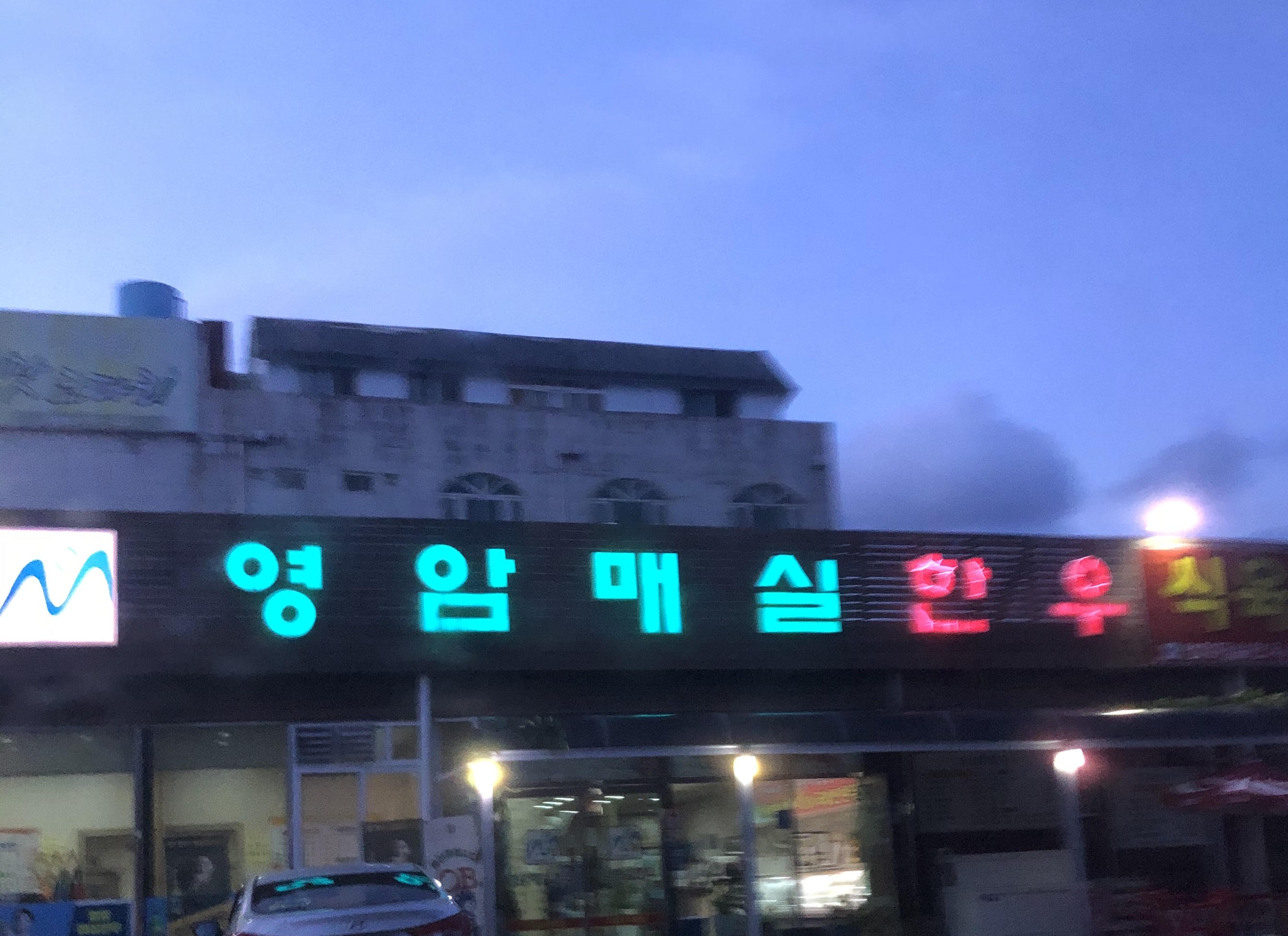 영암매실한우식육식당 용봉점 대표 이미지