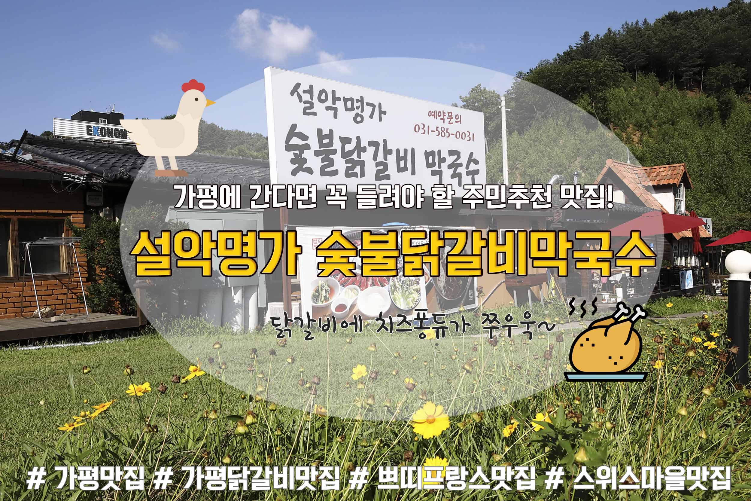 설악명가숯불닭갈비막국수 설악본점