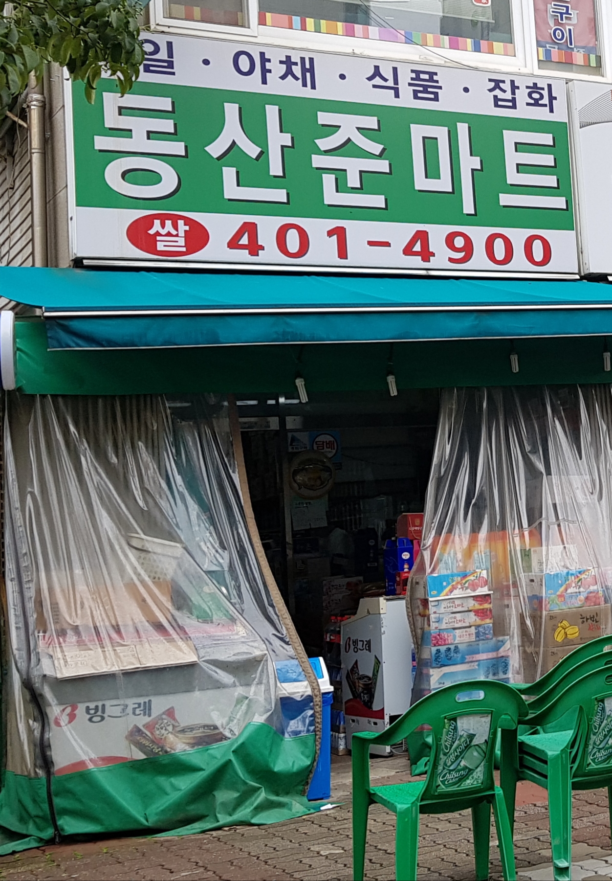 동산준마트
