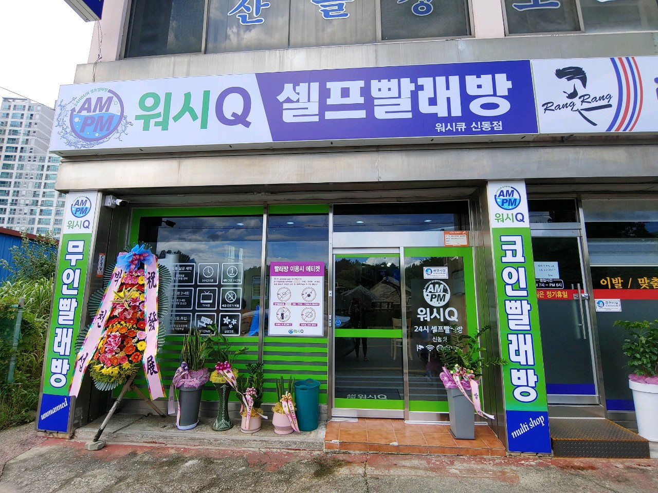 AMPM워시큐 익산신동점