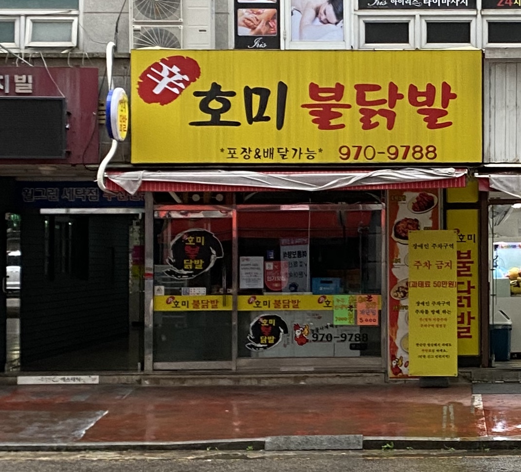 신호미불닭발