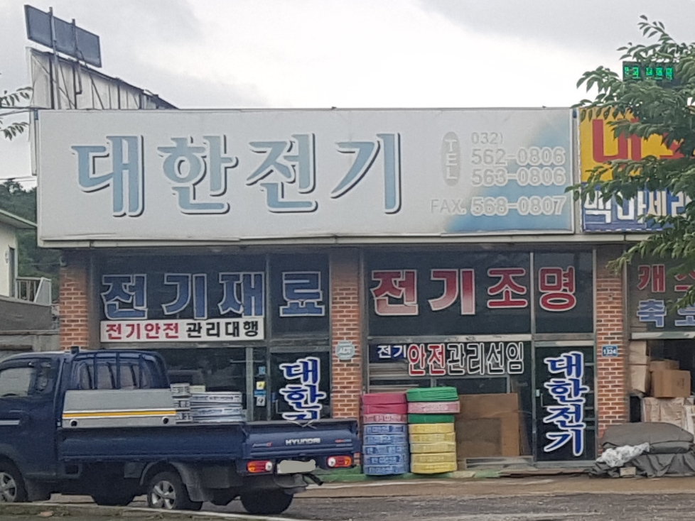 대한전기
