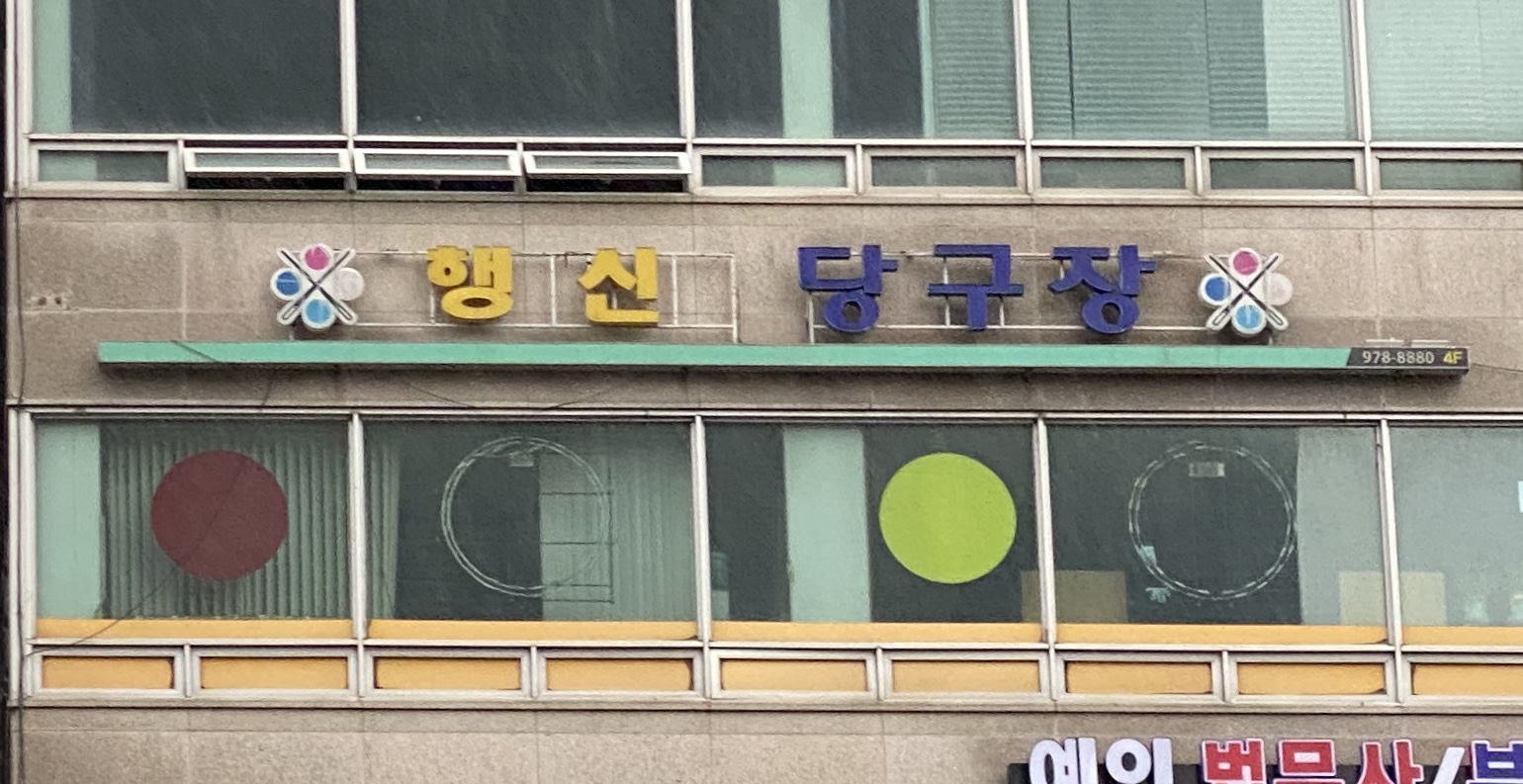 행신당구장