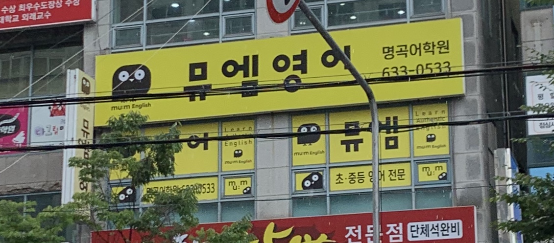 뮤엠영어 명곡어학원