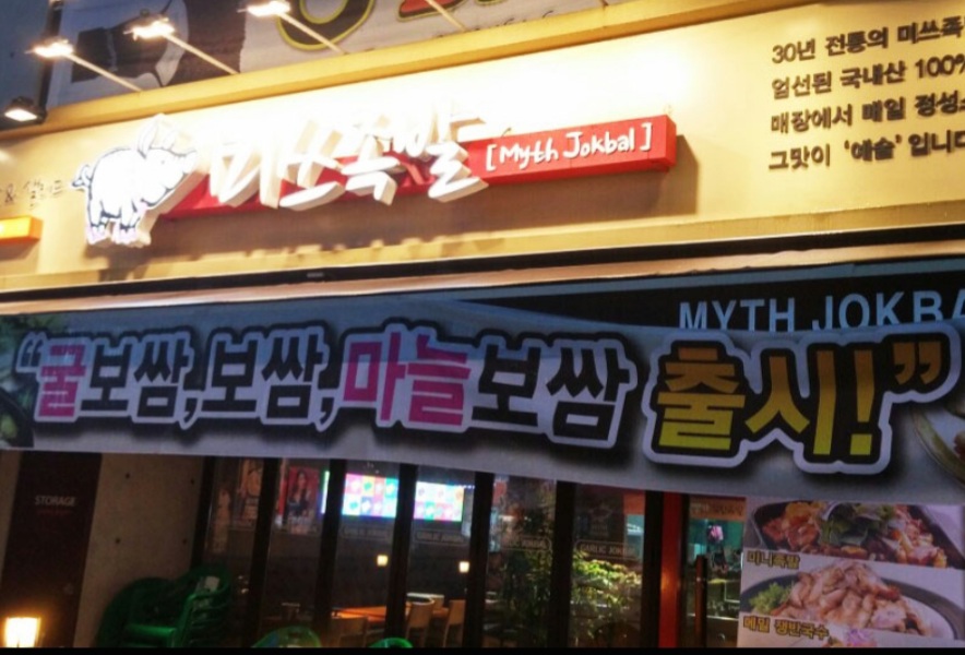미쓰족발 양산평산점
