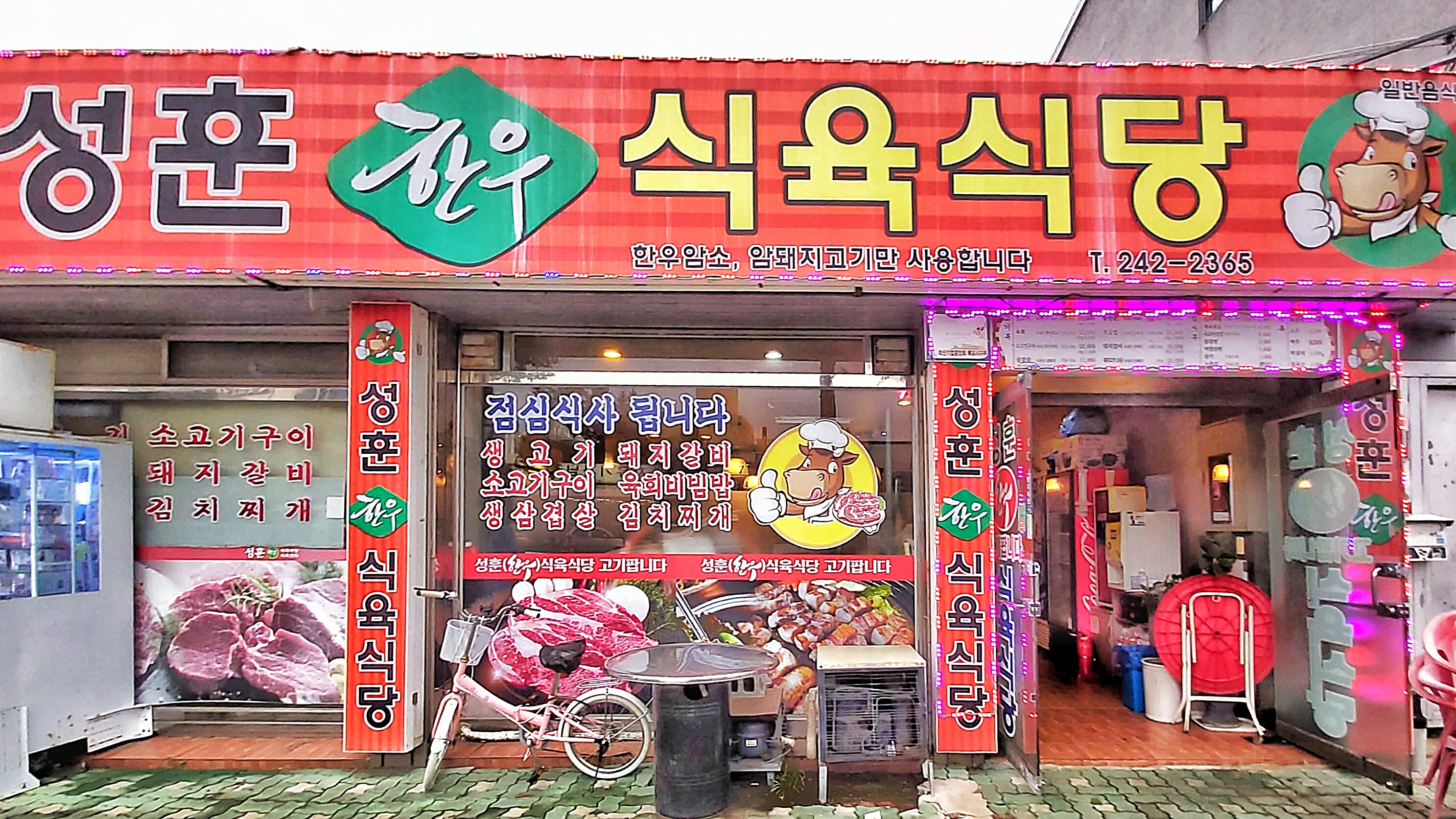 성훈한우식육식당