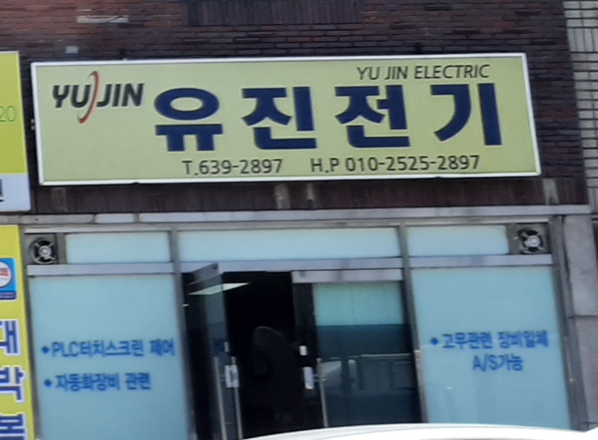유진전기