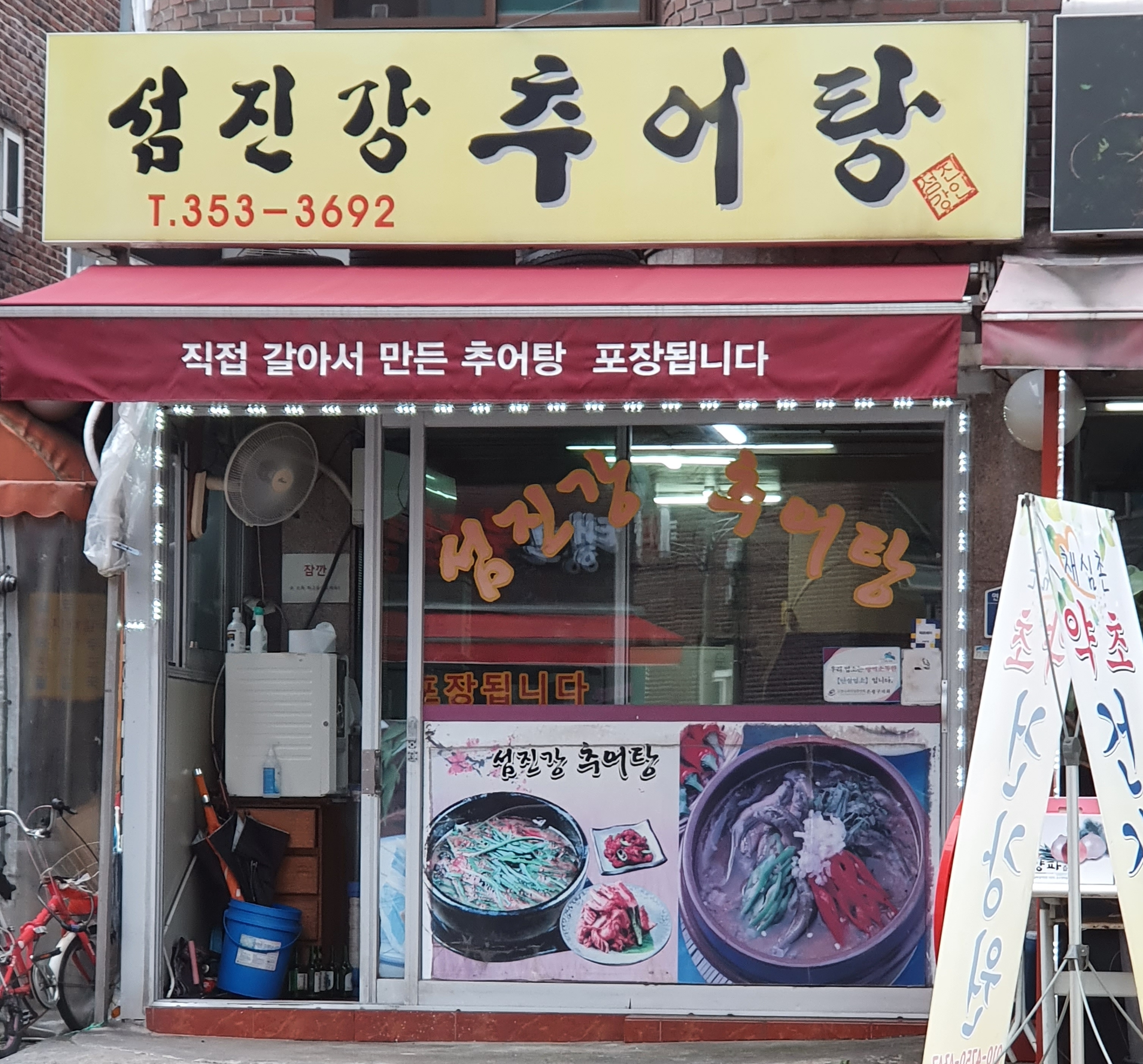 섬진강추어탕