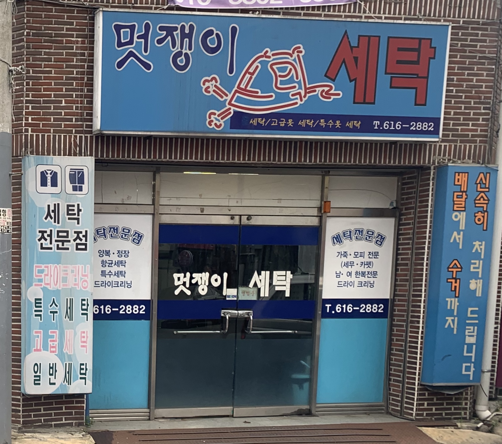 멋쟁이세탁