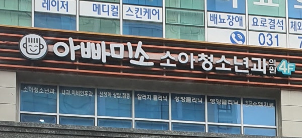 미소아과의원 시설 사진