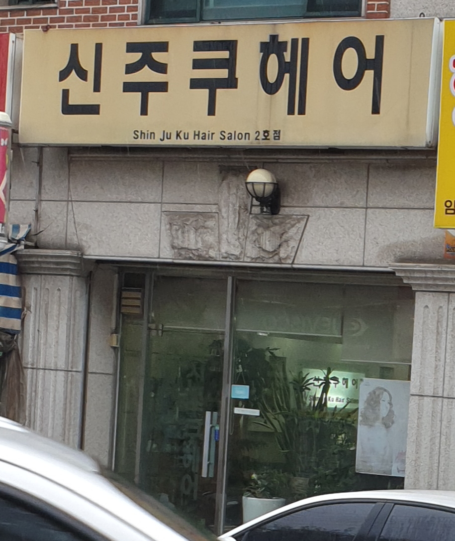 신주쿠헤어