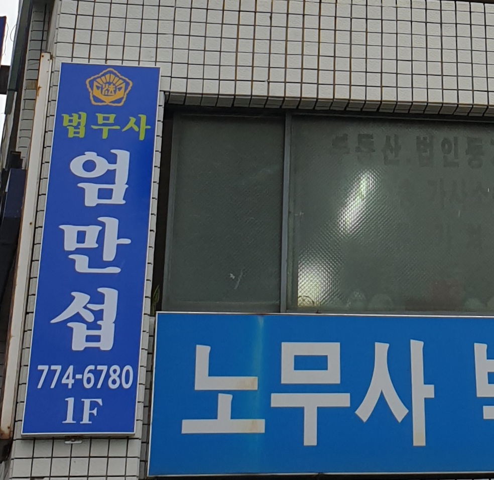 엄만섭법무사사무소