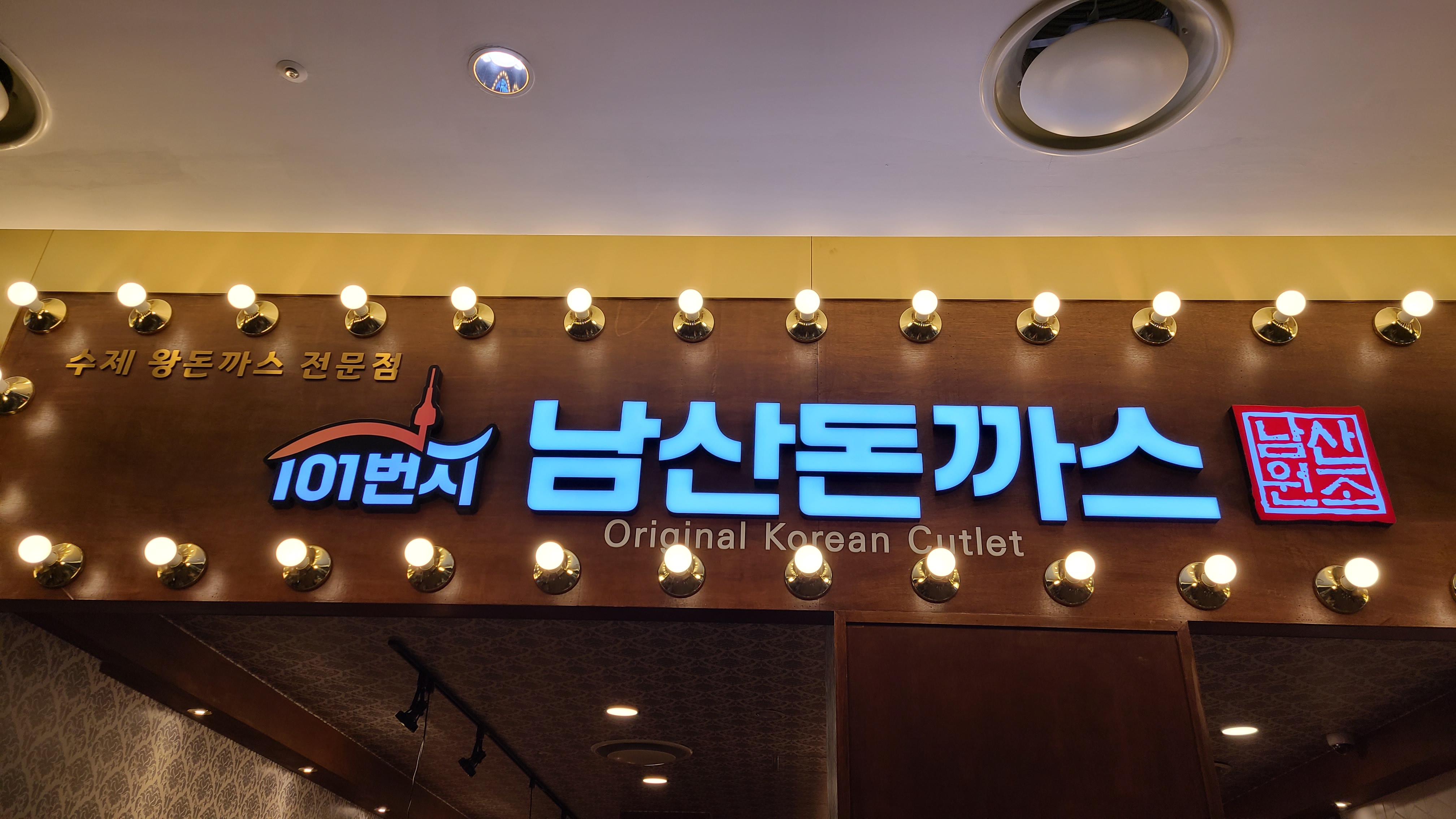 101번지남산돈까스 타임빌라스 수원점