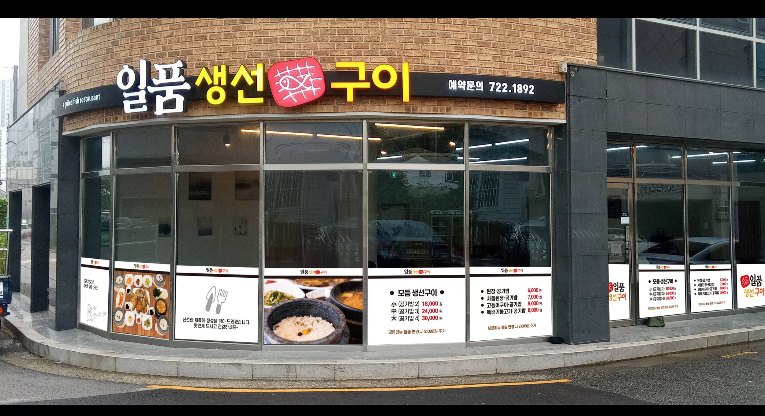 일품생선구이