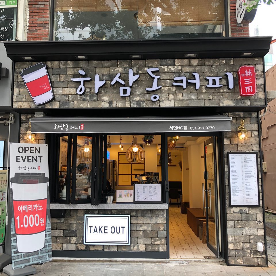 하삼동커피 서면nc점