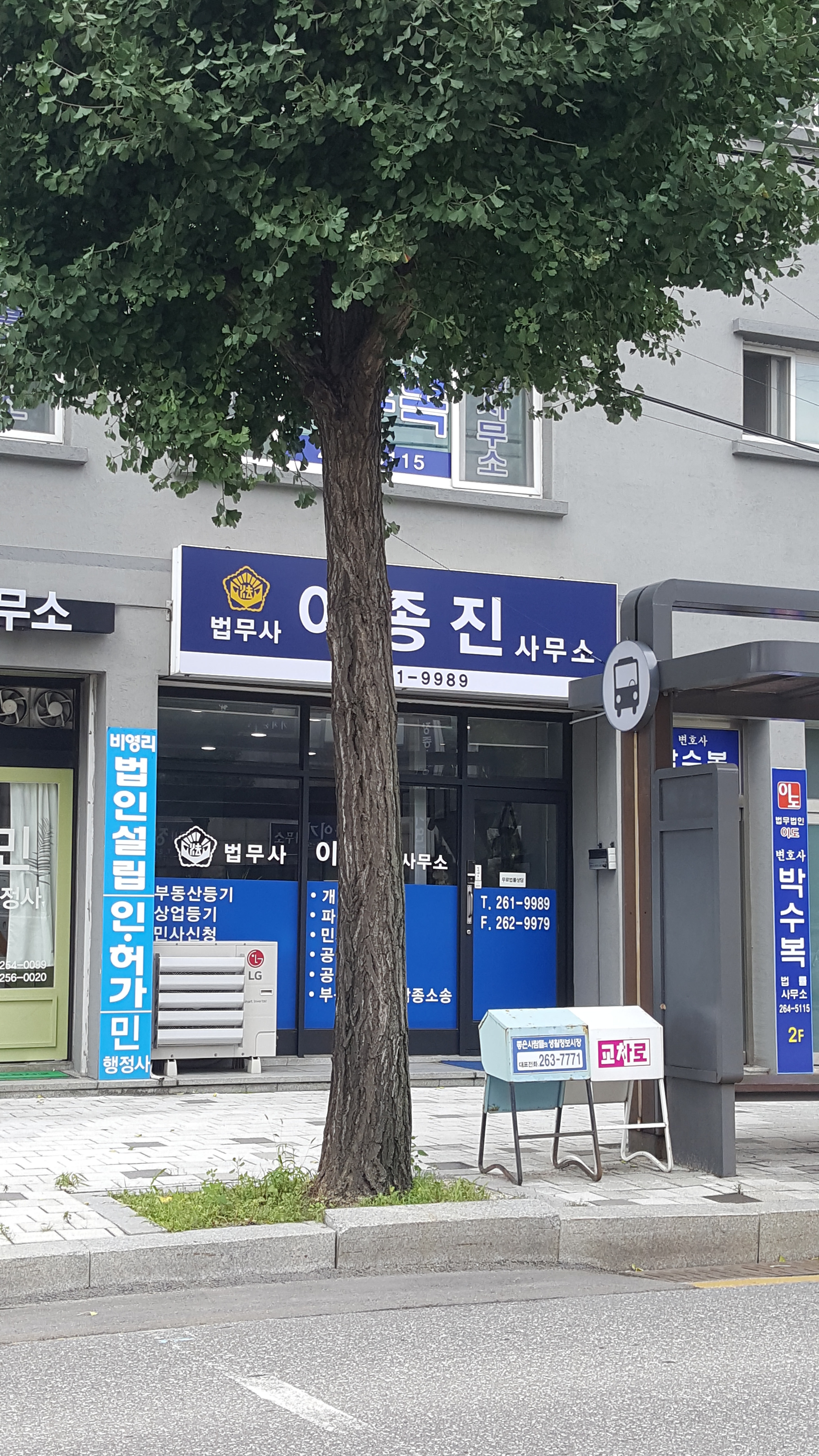 법무사이종진사무소