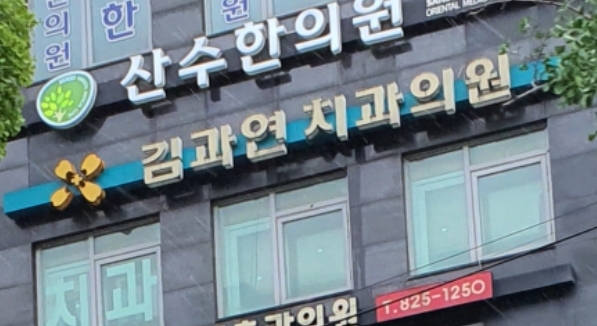 김과연치과의원