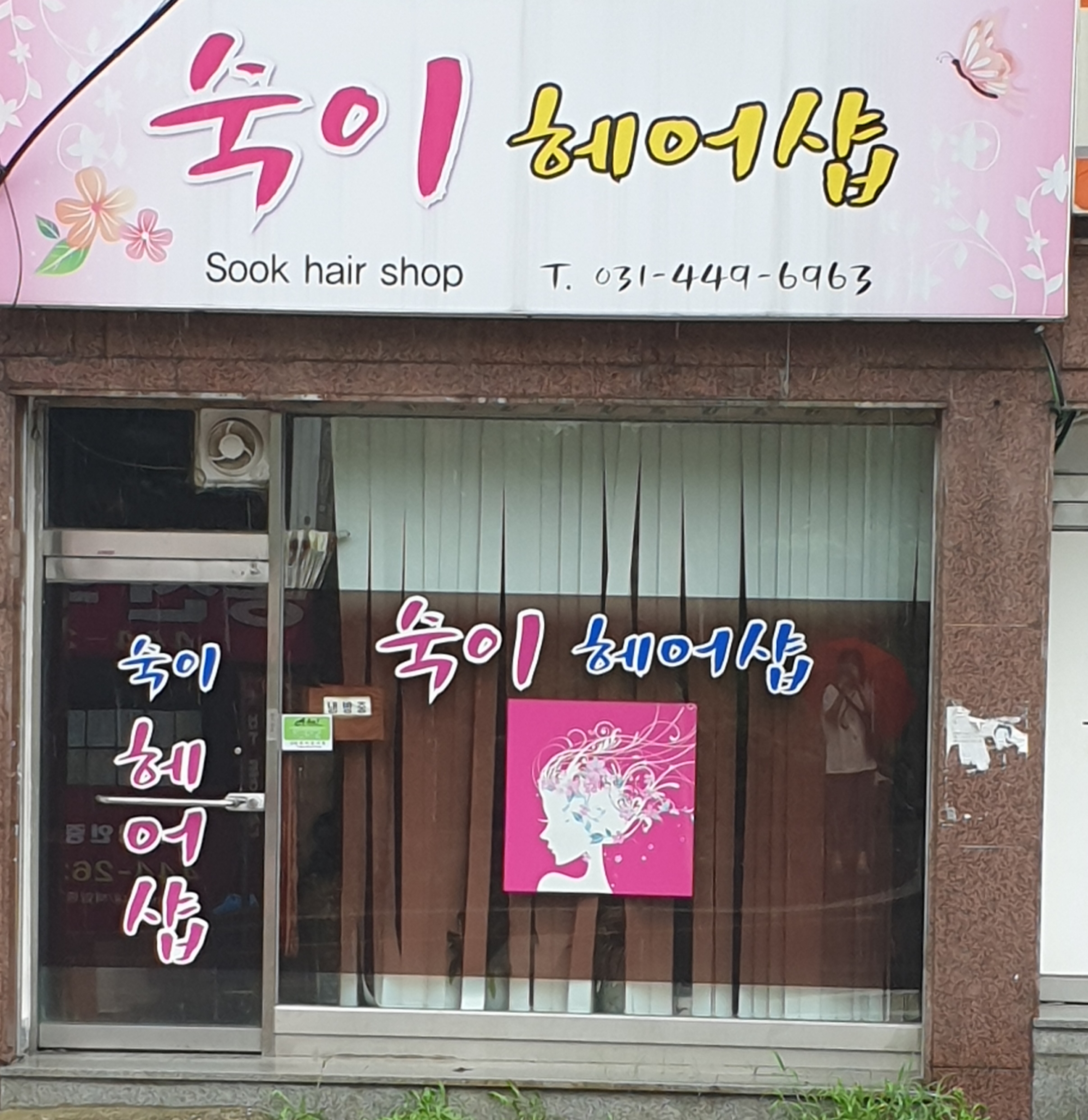 숙이헤어샵