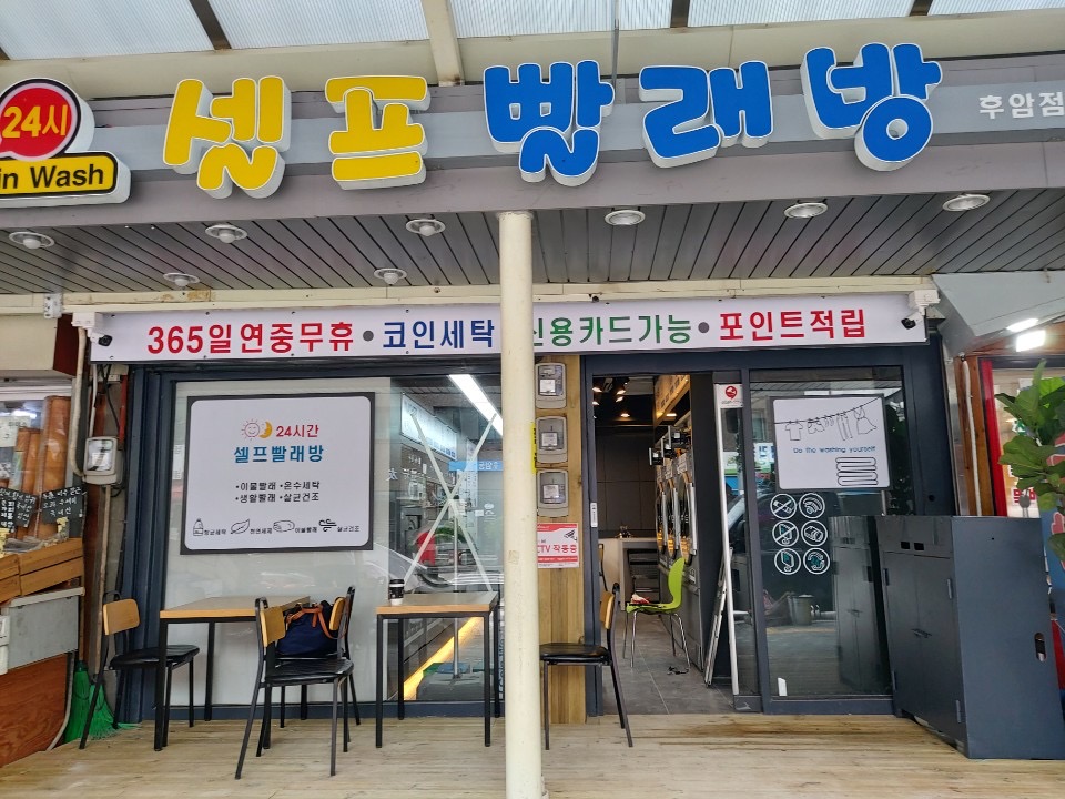 셀프빨래방 내부 또는 관련 모습