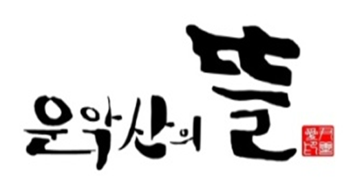 운악산의뜰