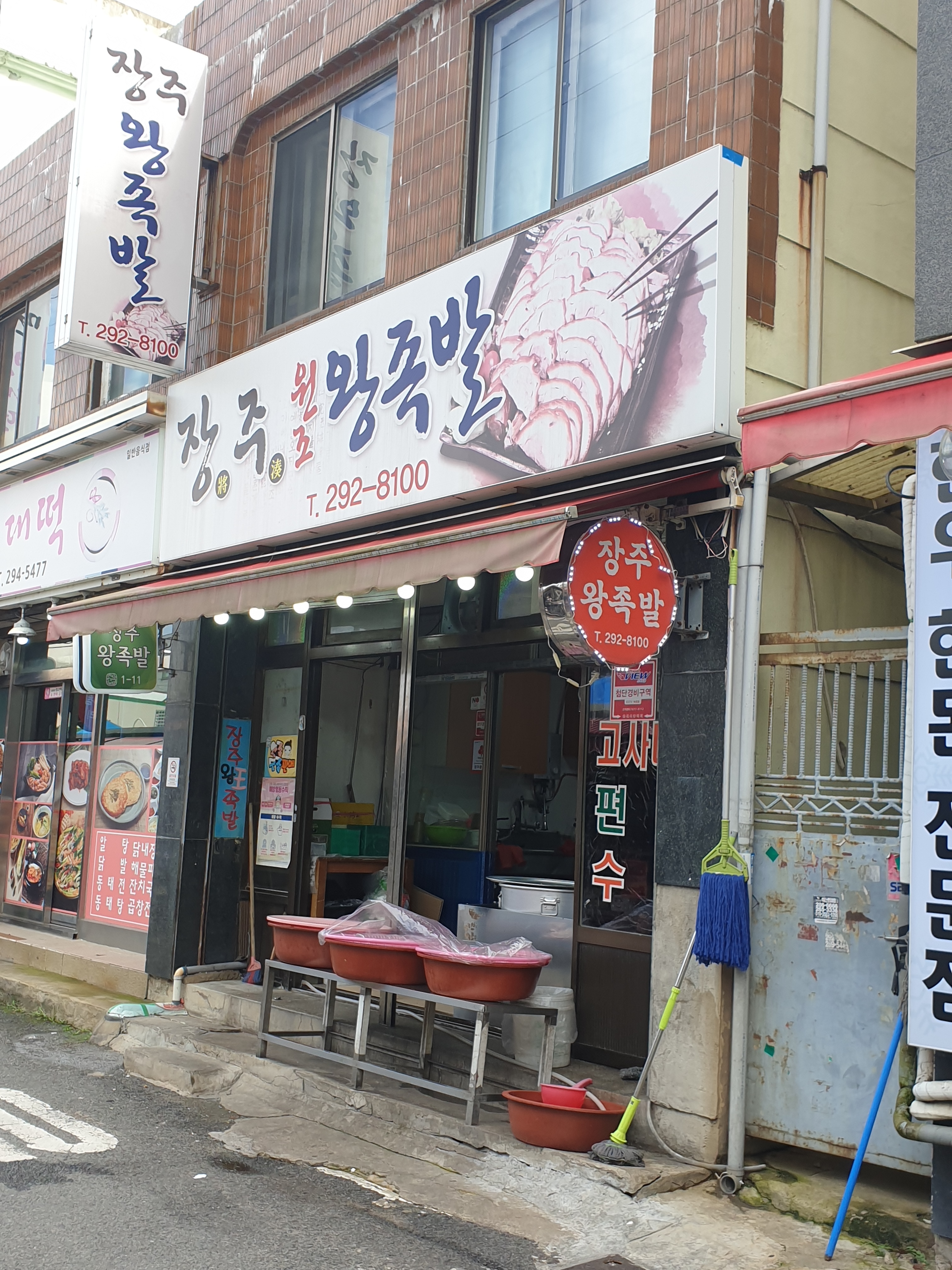 장주왕족발
