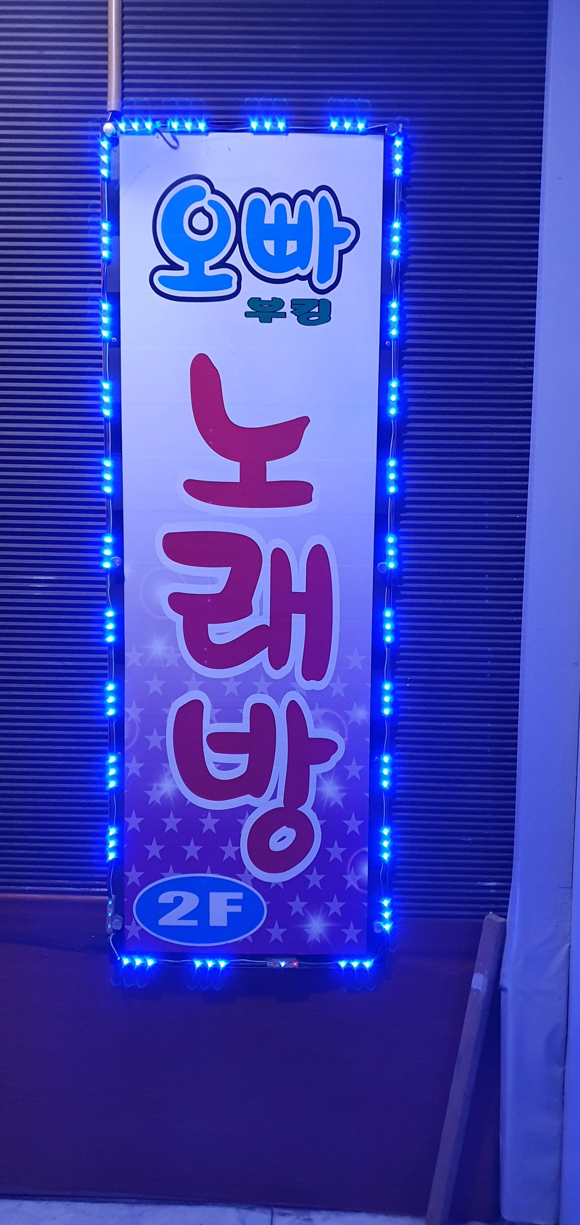 오빠 노래방