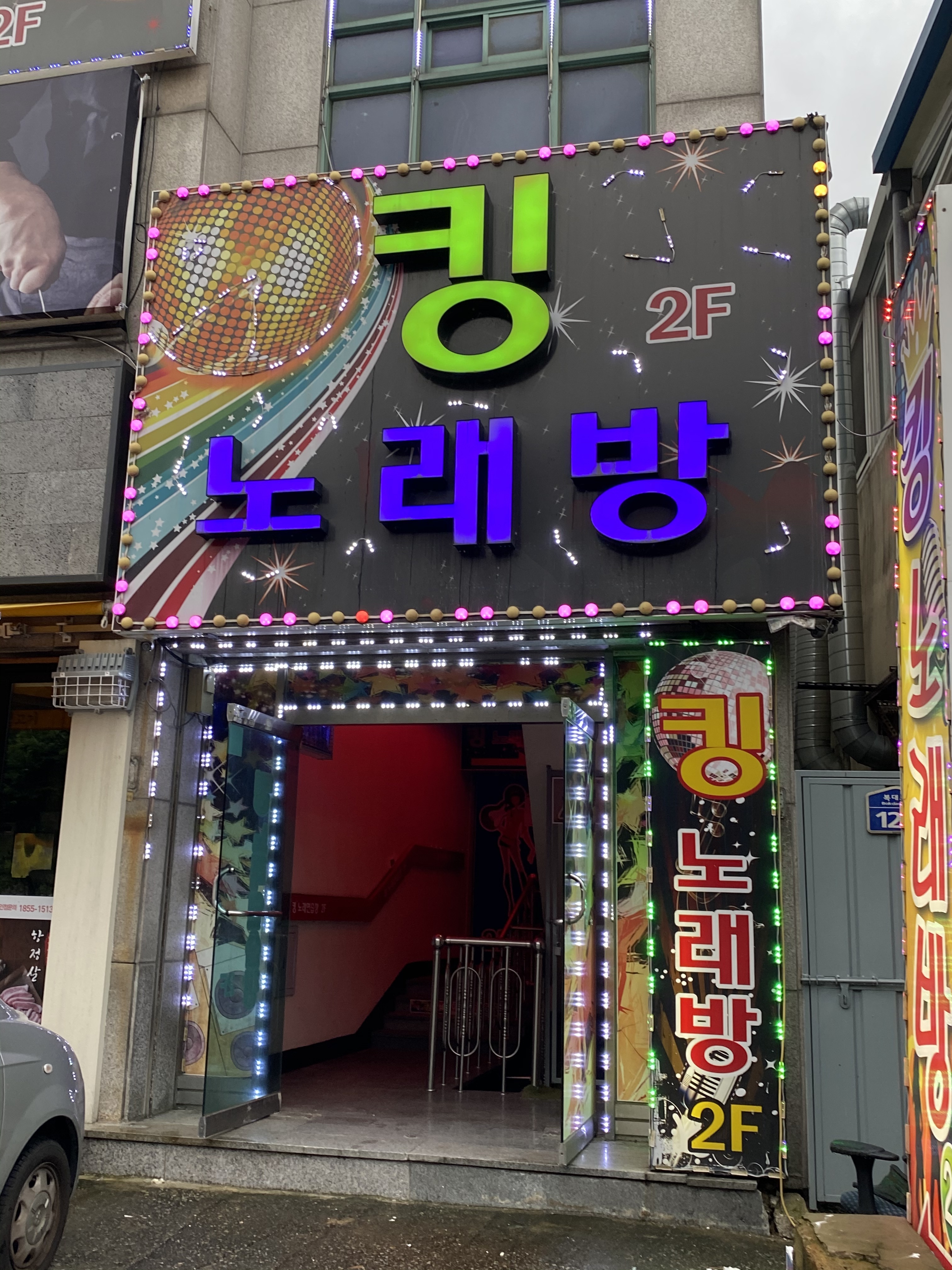 킹노래연습장