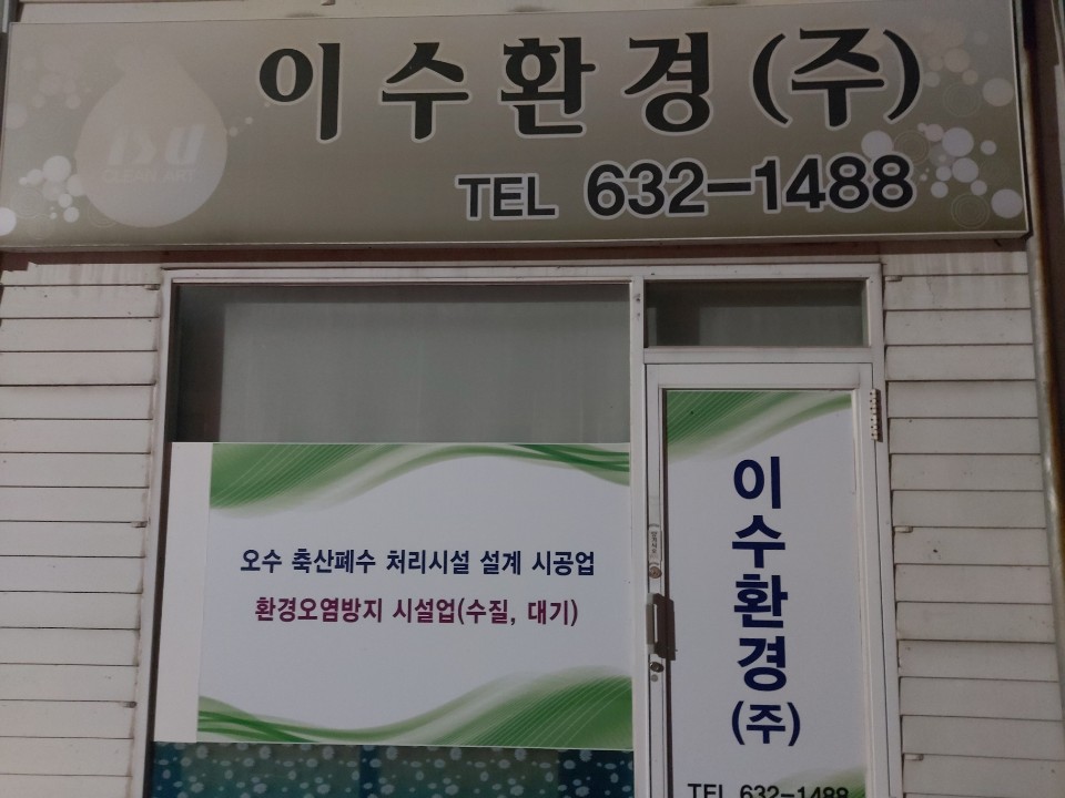 이수환경