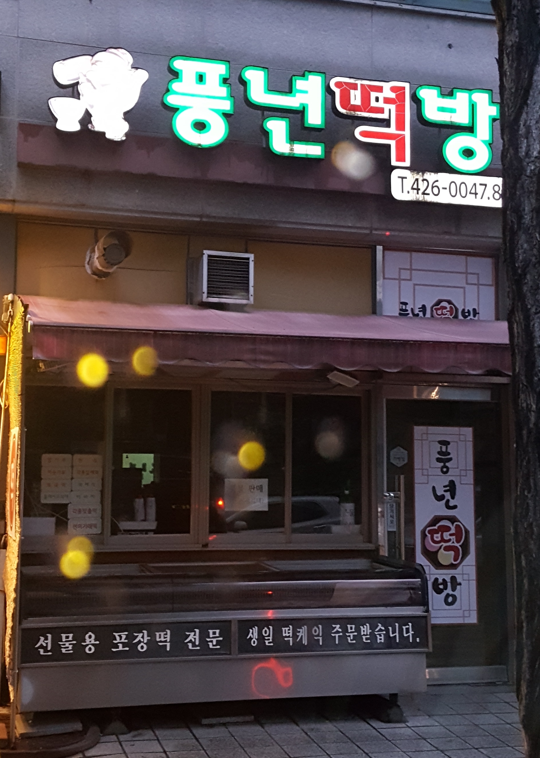 풍년떡방