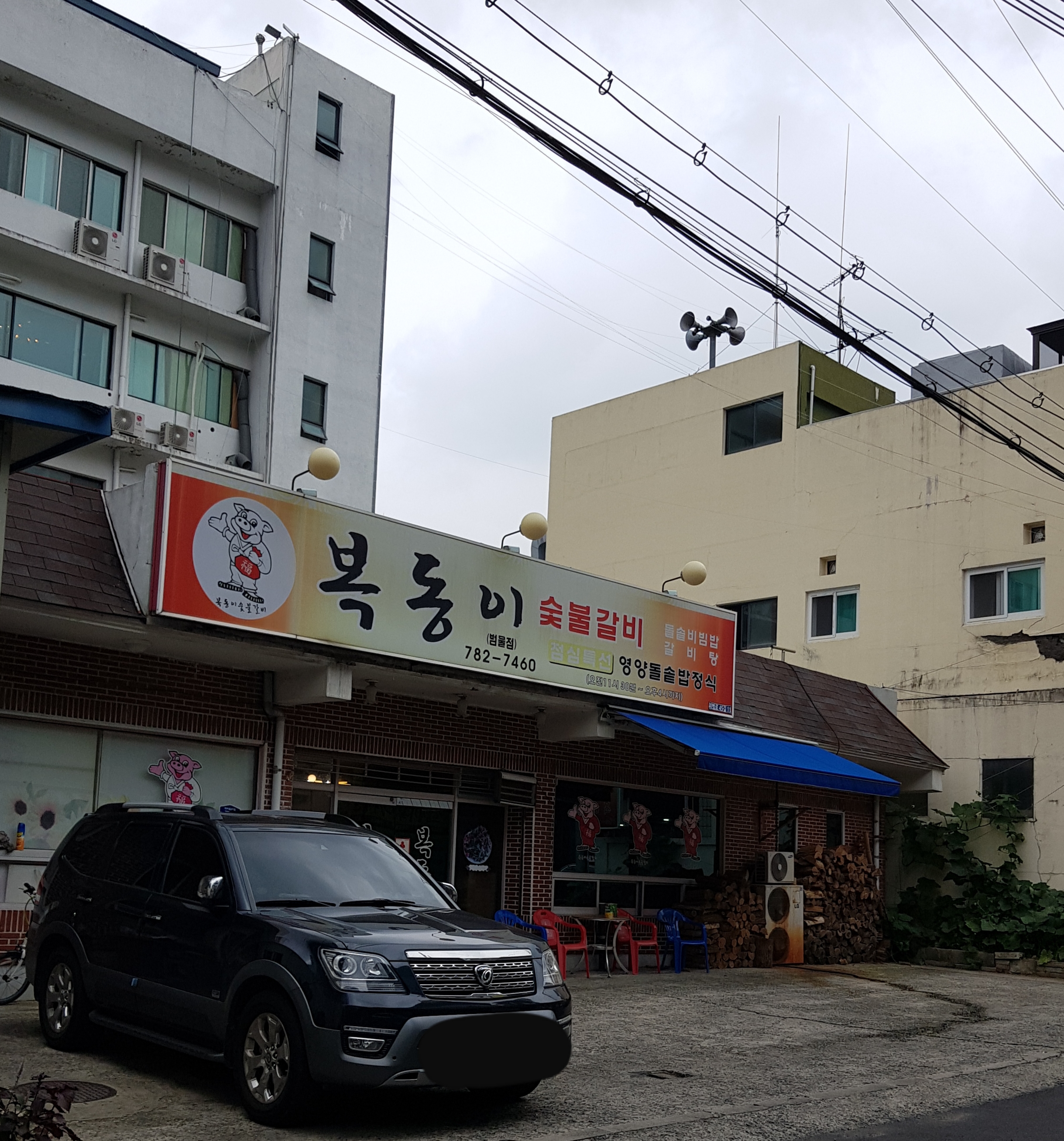 복동이숯불갈비범물점