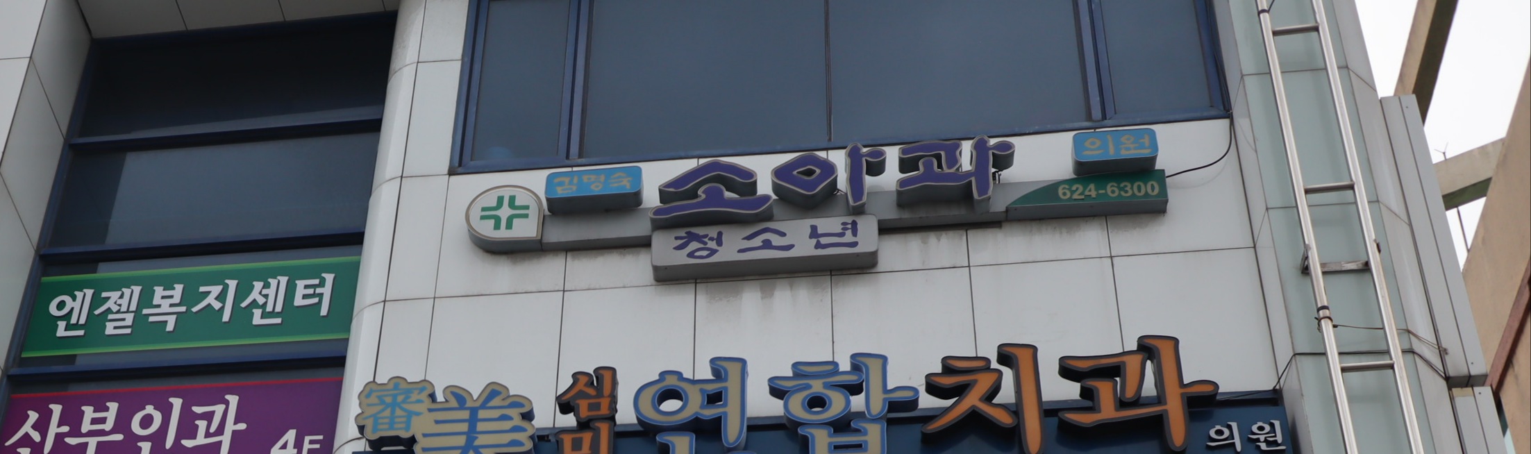김명숙소아청소년과의원