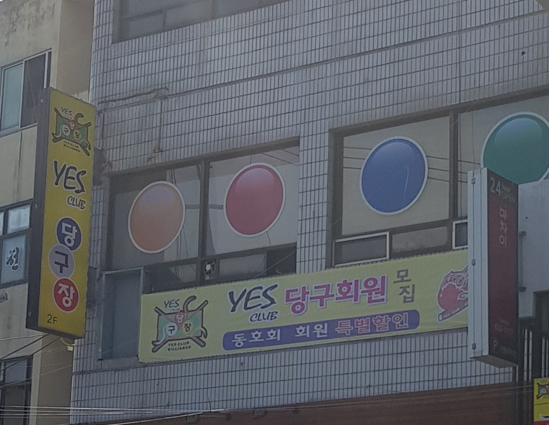 예스당구클럽