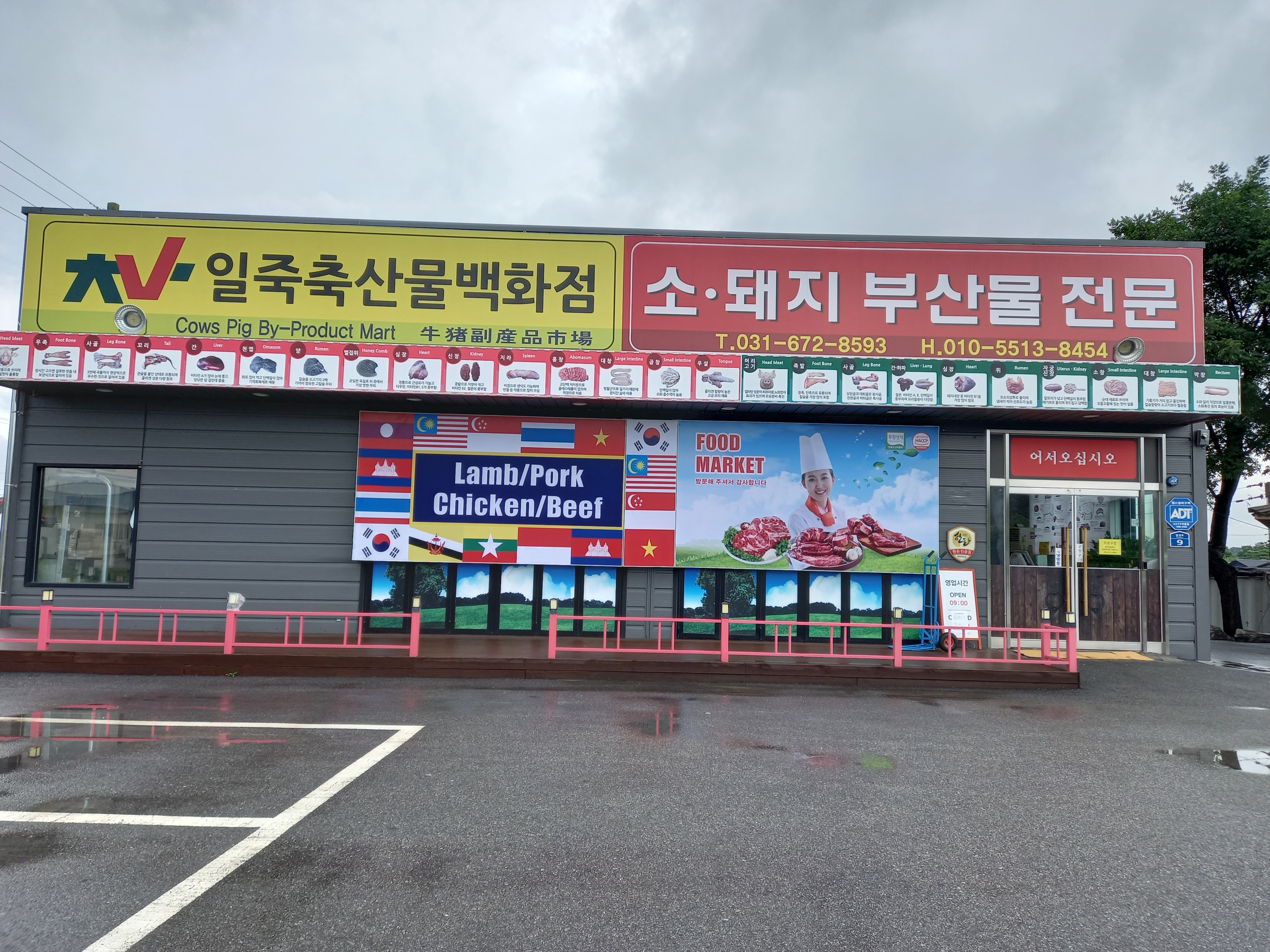 일죽축산물백화점