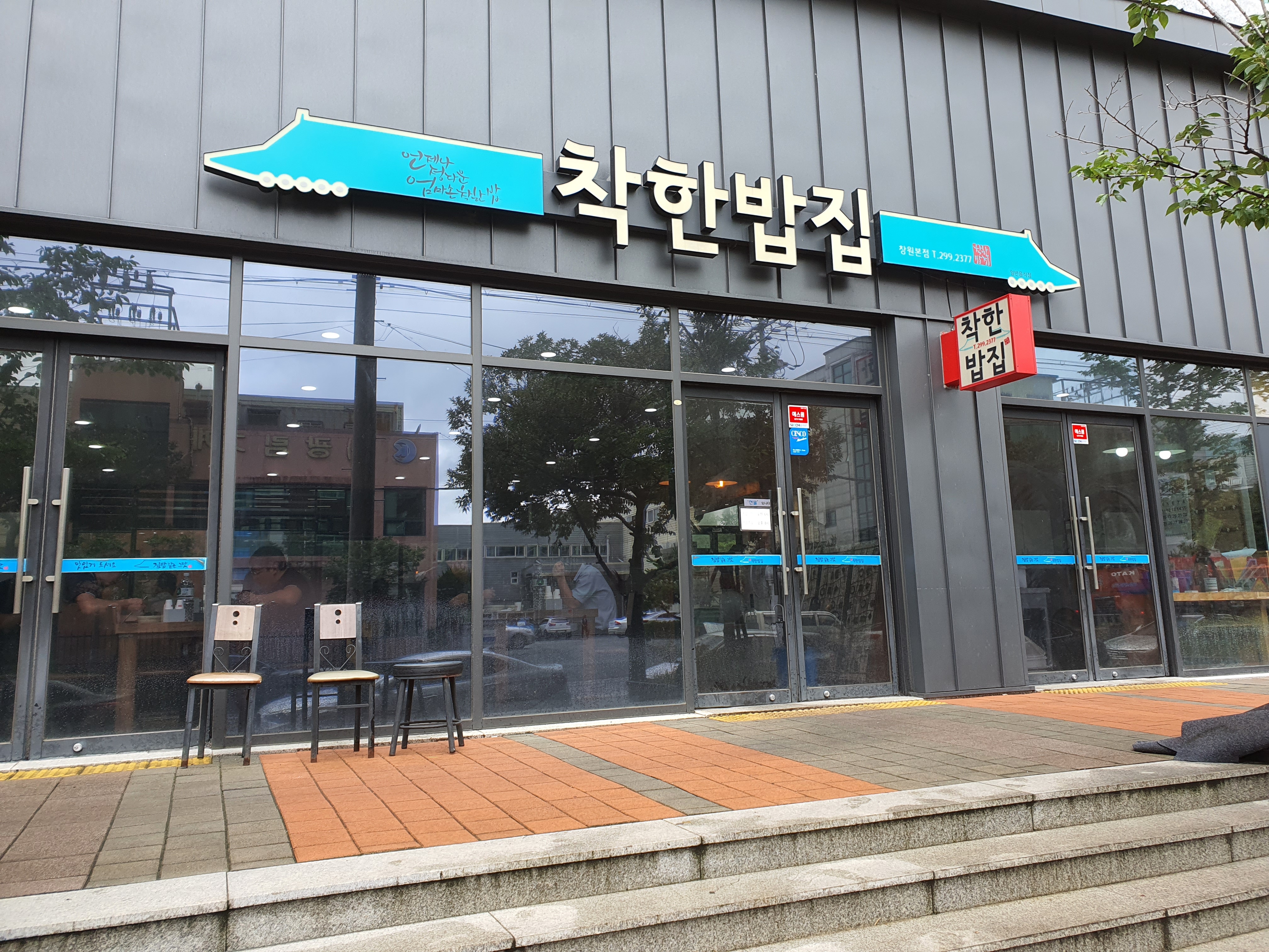 착한밥집