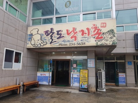 팔도낙지촌 울산동구 대왕암점