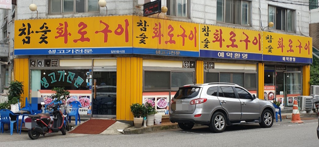 참숯화로구이