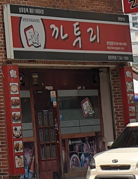 까투리 동천우방점