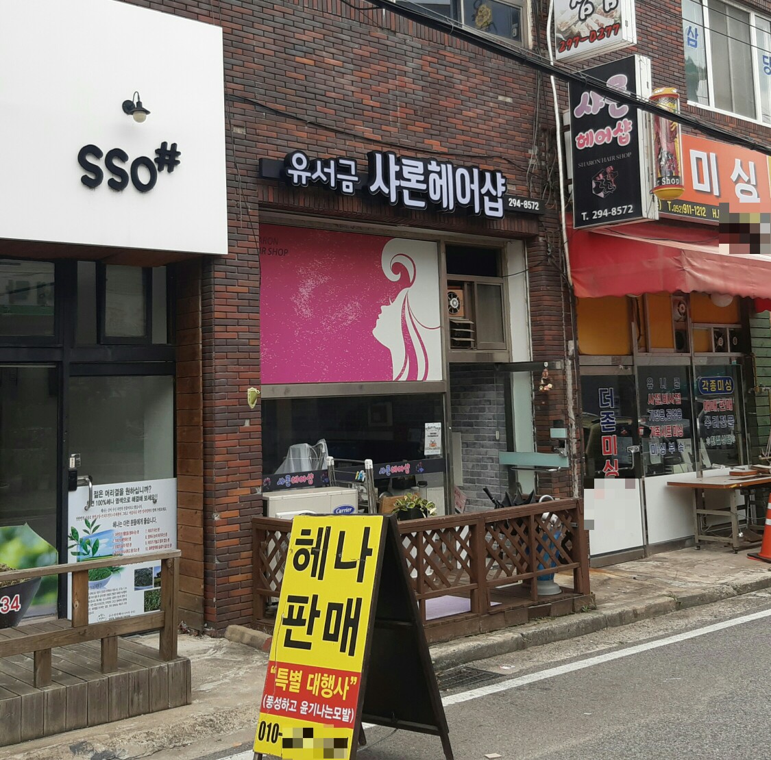 샤론헤어샵
