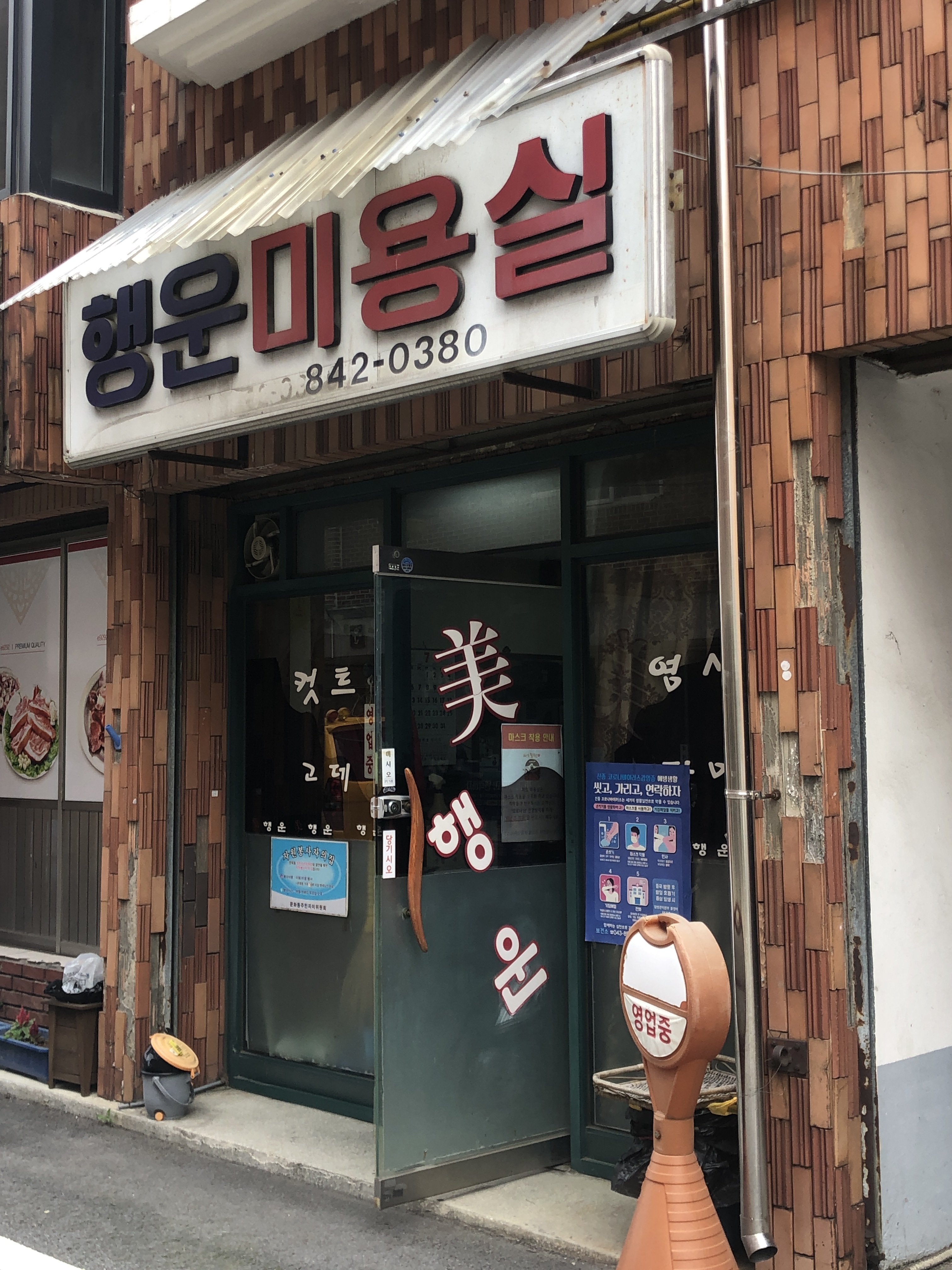 행운미용실