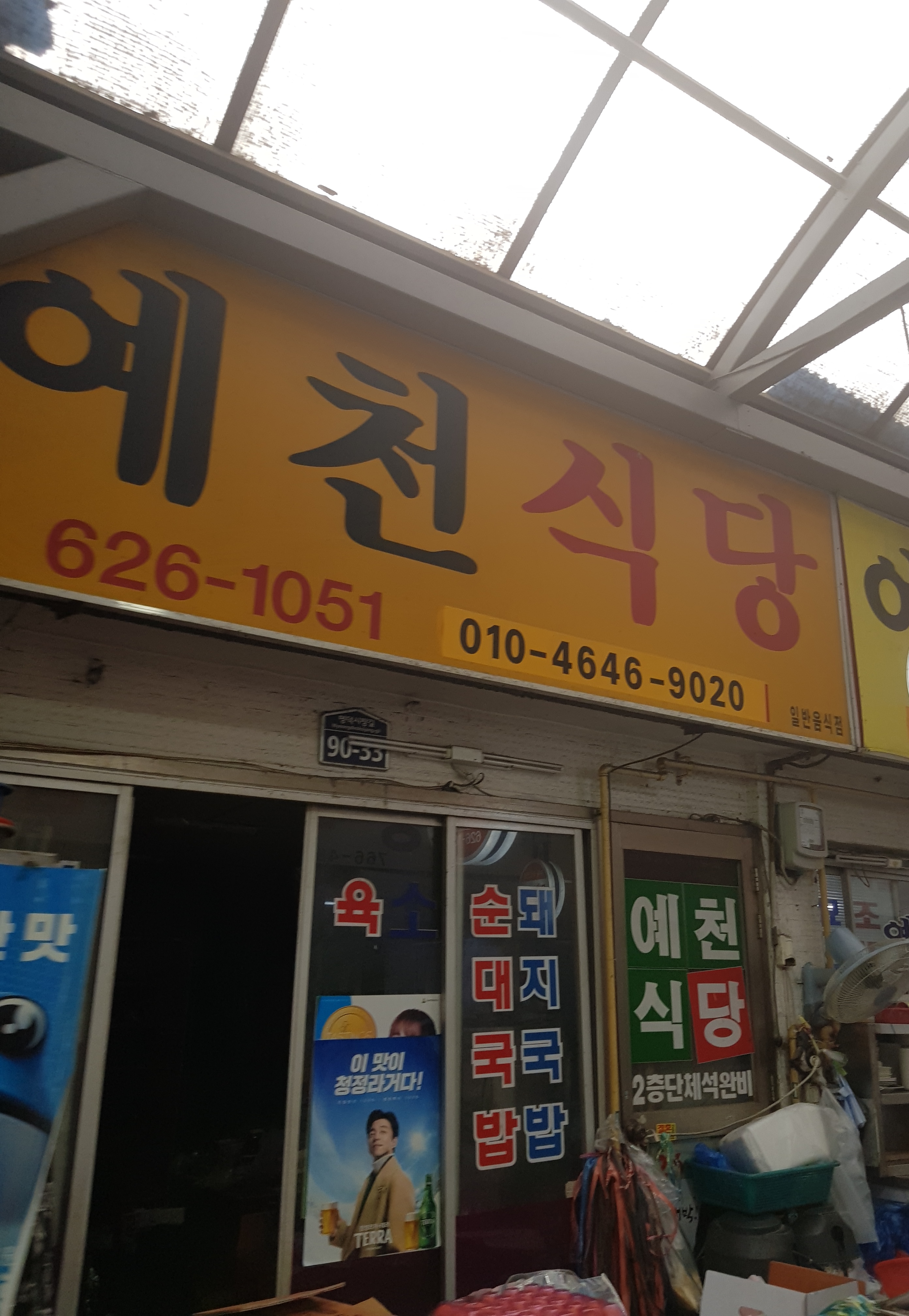 예천식당