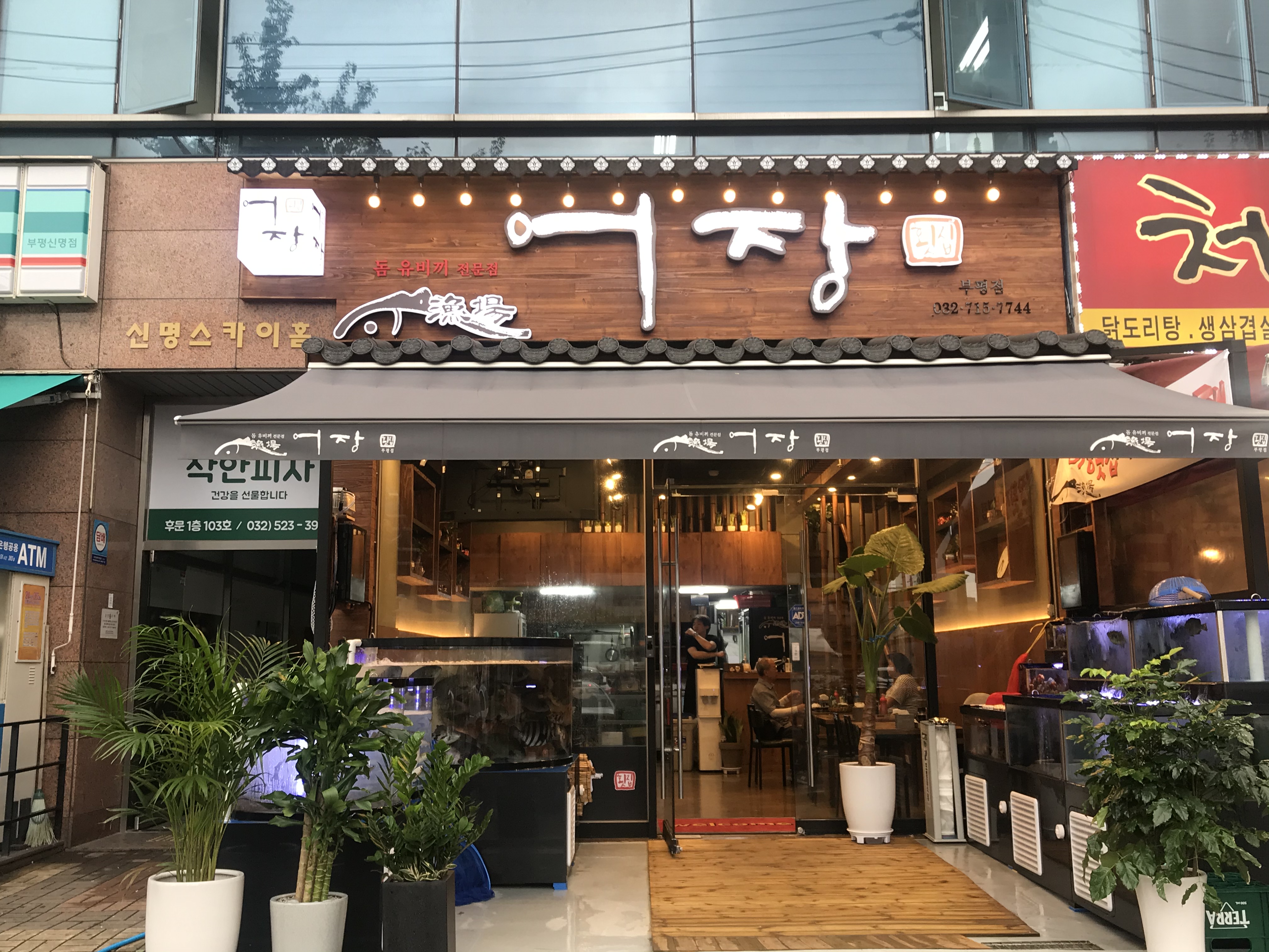 어장횟집 부평점