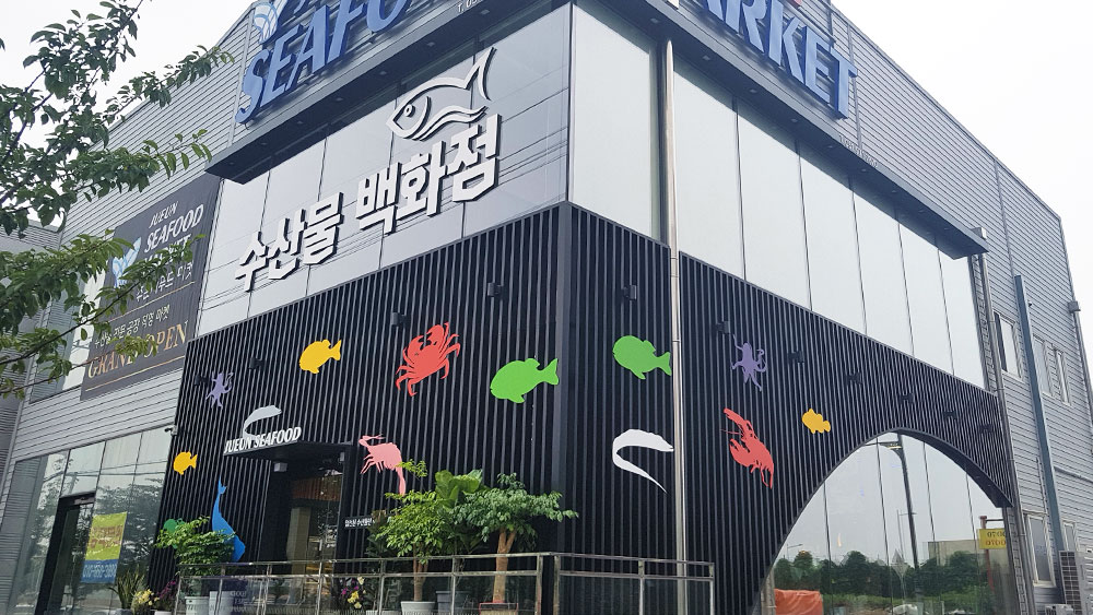주은씨푸드마켓