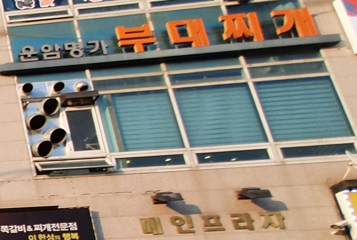 운암명가부대찌개철판구이