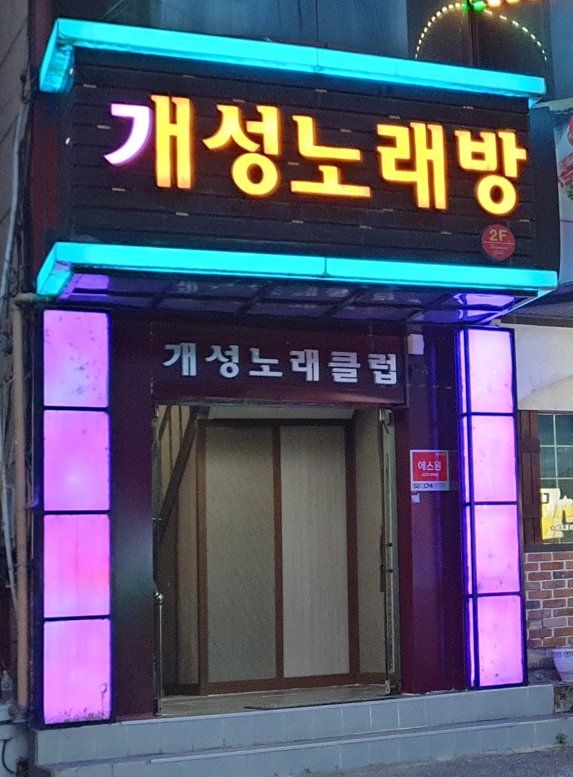 개성노래클럽