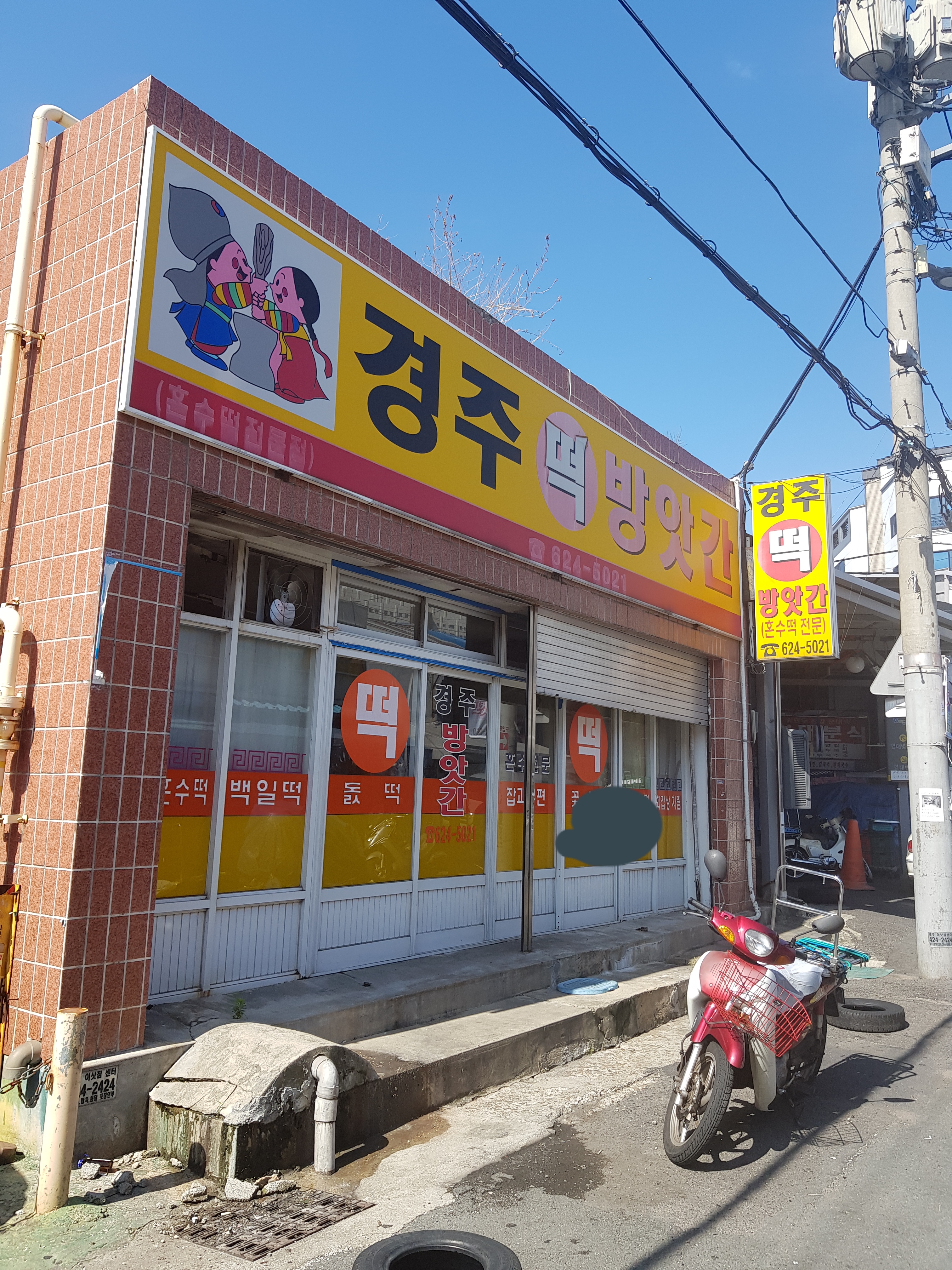 경주떡집