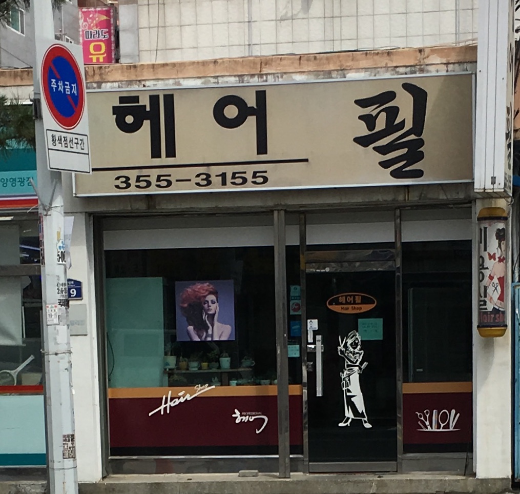 헤어필