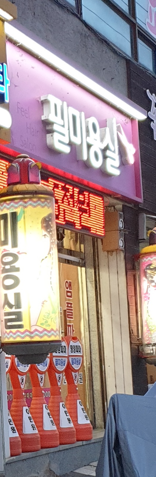 필미용실