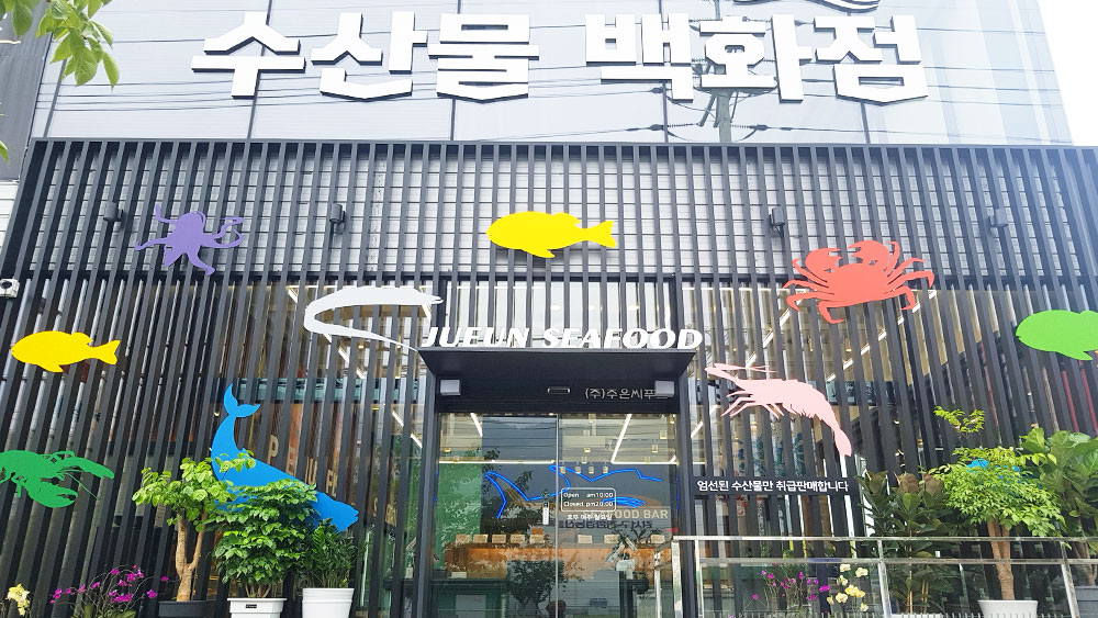 주은씨푸드마켓
